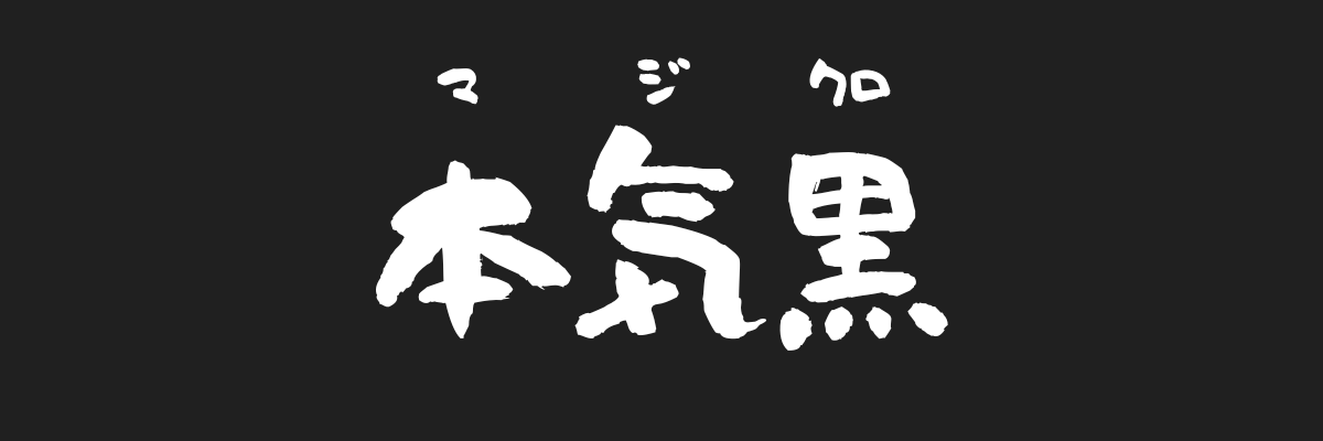 マジクロ｜黒軸メンズファッション