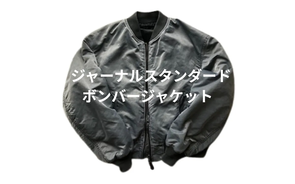 ボンバージャケット（MA-1）はダサいのか？ジャーナルスタンダードレ