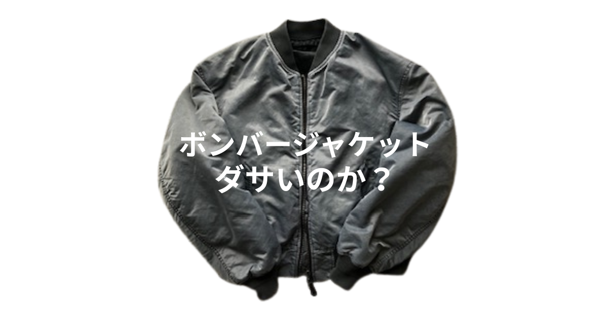 「ボンバージャケットはダサいのか？」の記事のアイキャッチ画像