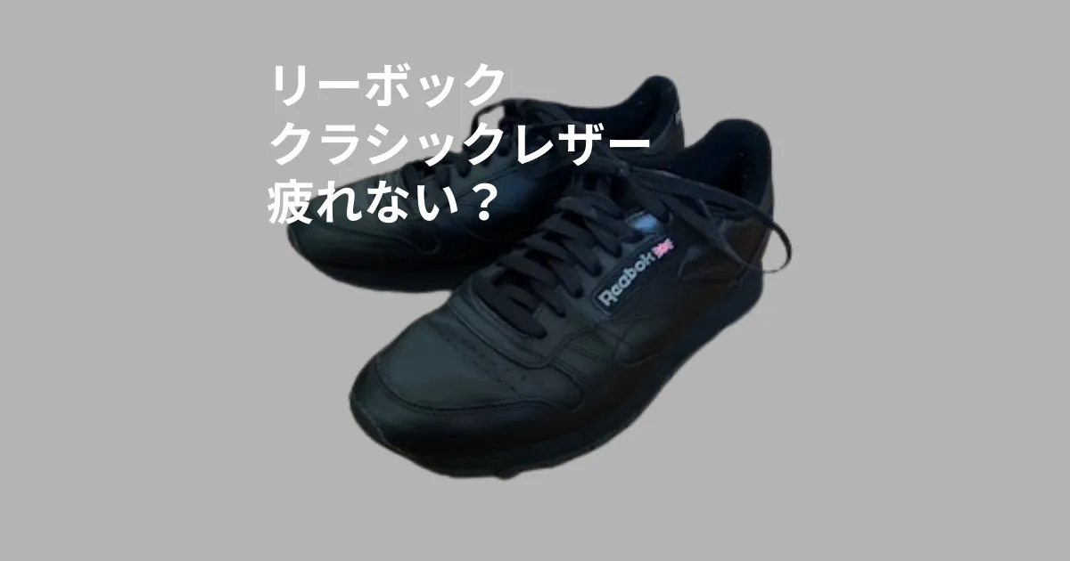 「リーボックのクラシックレザーは疲れにくい」という記事のアイキャッチ画像